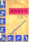 体育统计学 封面