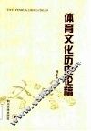 体育文化历史论稿 封面