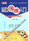 图解棋艺入门 封面