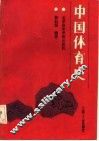 中国体育史 封面