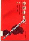 中国体育史  下  近代部分 封面