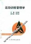运动训练管理学 封面