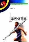 学校体育学 封面