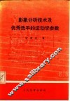 影象分析技术及优秀选手的运动学参数 封面