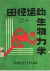 田径运动生物力学 封面