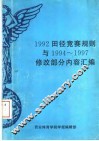 1992田径竞赛规则与1994-1997修改部分内容汇编 封面