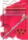 青少年奥林匹克羽毛球基础知识及训练技巧 封面