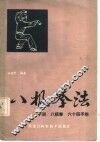 八极拳法  小架，  八极拳，  六十四手炮 封面