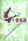 十路弹腿 封面