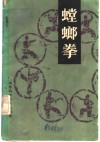 螳螂拳 封面
