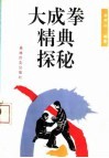 大成拳精典探秘 封面