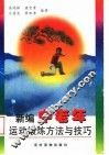 新编中老年运动锻炼方法与技巧 封面