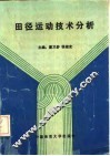 田径运动技术分析 封面