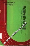 田径技术教法实用教程 封面