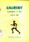 运动心理诊断学 封面