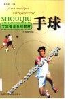 大学体育系列教材  手球 封面
