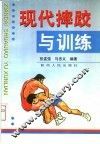 现代摔跤与训练 封面