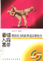 晋级、入段、黑带  刚劲有力的跆拳道品势组合 封面