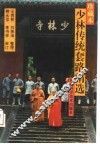 少林传统套路精选  珍藏本 封面
