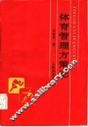体育管理方策论 封面