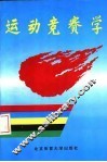 运动竞赛学 封面