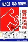 健身健美训练  抗阻力训练的理论与实践 封面