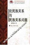 论民族关系与民族关系问题 封面