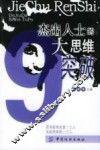 杰出人士的9大思维突破 封面