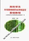 高校学生市场营销类职业资格鉴定基础教程 封面