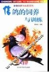 信鸽的饲养与训练 封面