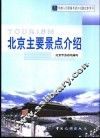 北京主要景点介绍 封面