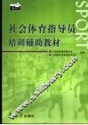 社会体育指导员培训辅导教材 封面