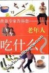 老年人吃什么 封面