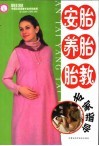 安胎·养胎·胎教专家指导 封面