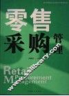 现代零售企业经营与管理实务  零售采购管理 封面