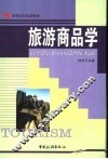旅游商品学 封面