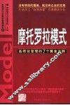 松下模式  人性管理的8个黄金法则 封面