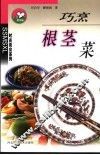 巧烹根茎菜 封面
