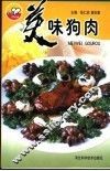 美味狗肉 封面