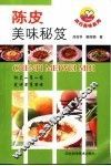 陈皮美味秘笈 封面