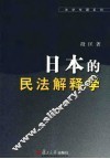 日本的民法解释学 封面