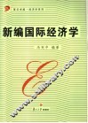 新编国际经济学 封面