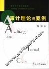 审计理论与案例 封面