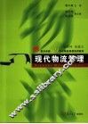 现代物流管理 封面