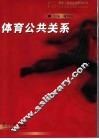 体育公共关系 封面