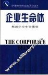 企业生命体  解读企业生命奥秘 封面
