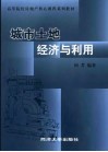 城市土地经济与利用 封面