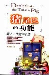 猪尾巴的功能  爱上工作的72心法 封面