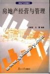 房地产经营与管理 封面