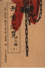 刑案汇览三编  第3编 封面